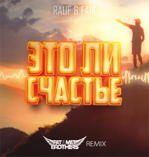 Rauf & Faik это ли счастье (PaT MaT Brothers REMIX)