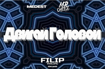 MEDEST & MR.CHEEZ - Двигай Головой (FILIP PHILIPS EDIT 2022)