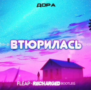 дора - Втюрилась (Fleap x ReCharged Bootleg)