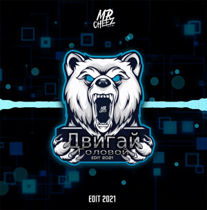 Medest - Двигай Головой (Mr.Cheez Edit 2021)