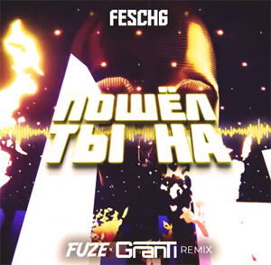 Fesch6 - Пошёл ты на (FUZE & GranTi BOOTLEG 2021)