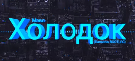 Мэвл - Холодок (Ramzess BOOTLEG)